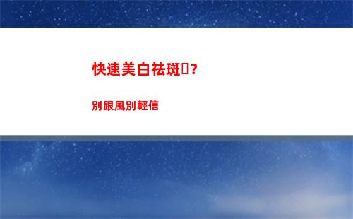 快速美白祛斑？別跟風別輕信(膚研美白祛斑真的有效嗎)